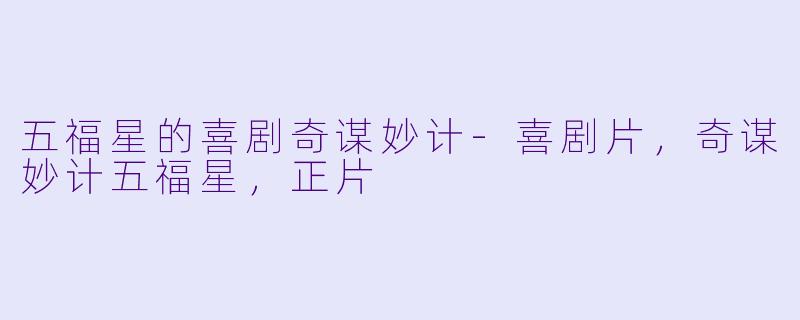 五福星的喜剧奇谋妙计-喜剧片，奇谋妙计五福星，正片