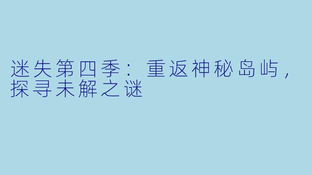 迷失第四季：重返神秘岛屿，探寻未解之谜