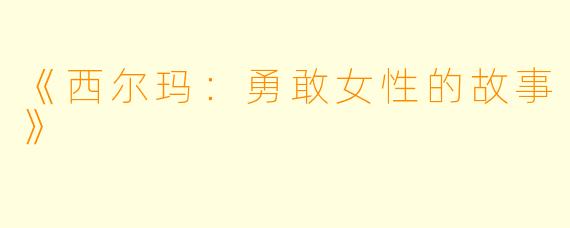 《西尔玛：勇敢女性的故事》