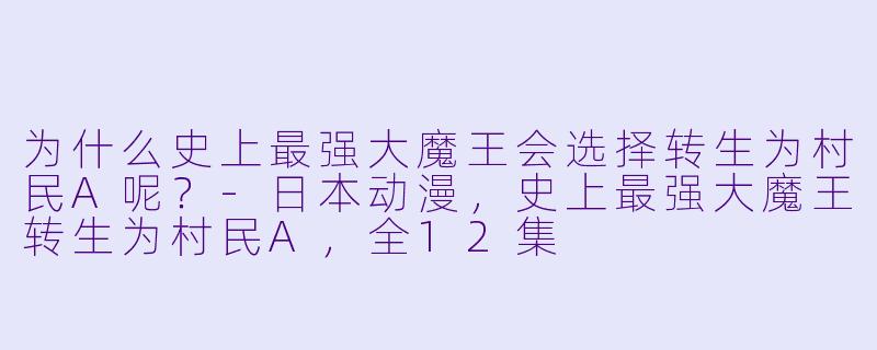 为什么史上最强大魔王会选择转生为村民A呢？