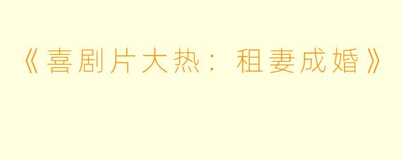 《喜剧片大热：租妻成婚》