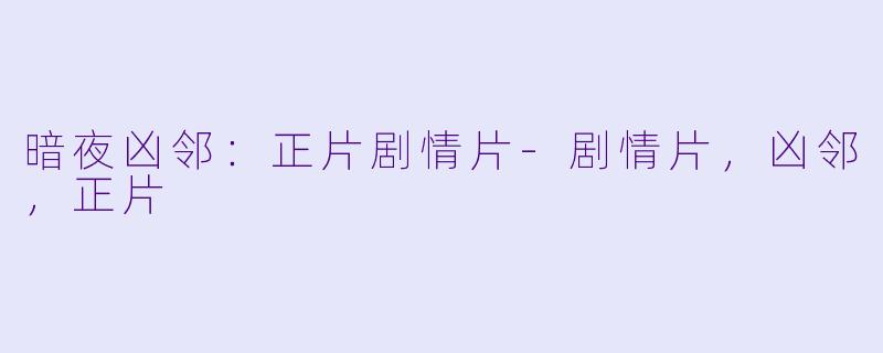 暗夜凶邻：正片剧情片-剧情片，凶邻，正片