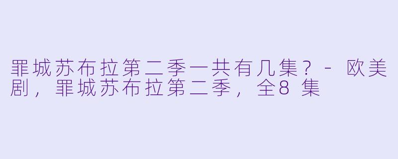 罪城苏布拉第二季一共有几集？