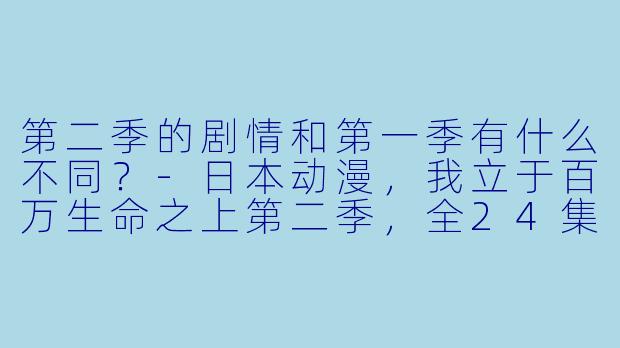 第二季的剧情和第一季有什么不同？
