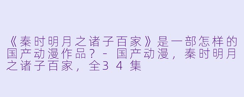 《秦时明月之诸子百家》是一部怎样的国产动漫作品？