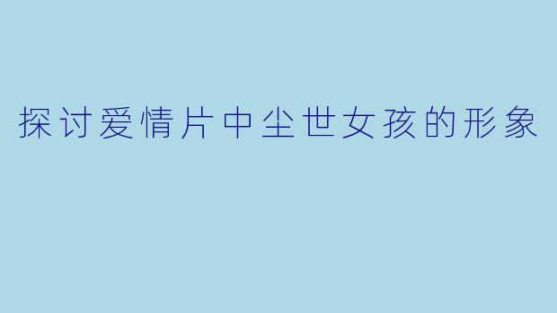 探讨爱情片中尘世女孩的形象
