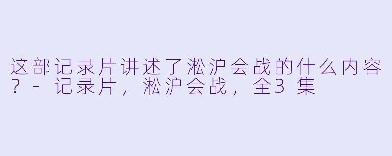 这部记录片讲述了淞沪会战的什么内容？