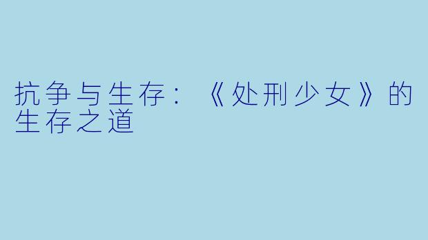 抗争与生存：《处刑少女》的生存之道