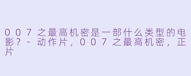 007之最高机密是一部什么类型的电影？