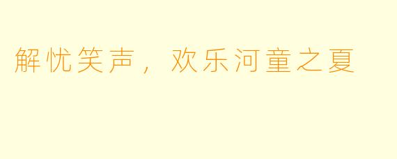 解忧笑声，欢乐河童之夏