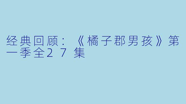 经典回顾：《橘子郡男孩》第一季全27集