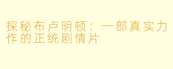 探秘布卢明顿：一部真实力作的正统剧情片