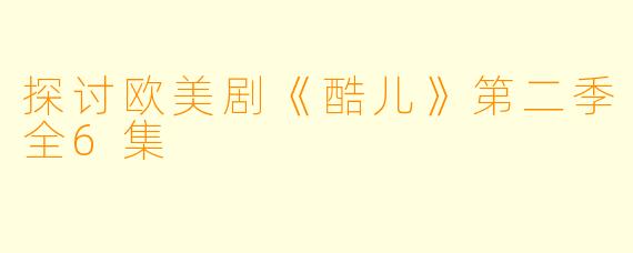 探讨欧美剧《酷儿》第二季全6集