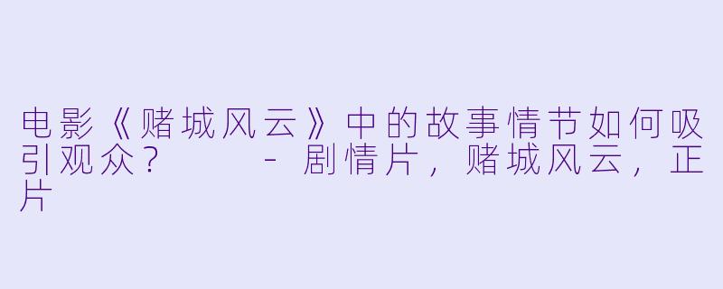 电影《赌城风云》中的故事情节如何吸引观众？  