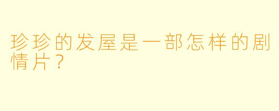 珍珍的发屋是一部怎样的剧情片？