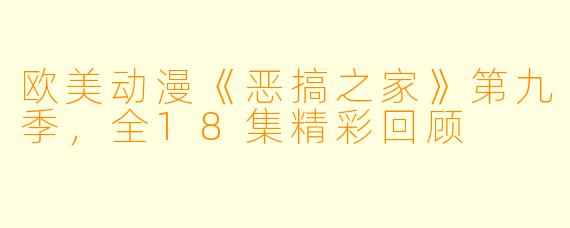 欧美动漫《恶搞之家》第九季，全18集精彩回顾