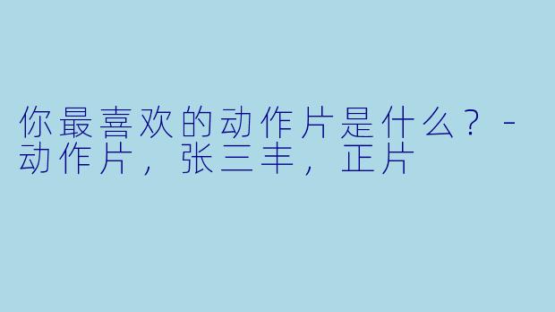 你最喜欢的动作片是什么？
