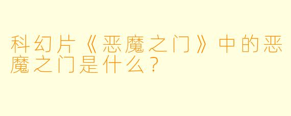 科幻片《恶魔之门》中的恶魔之门是什么？
