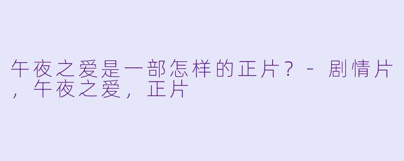 午夜之爱是一部怎样的正片？