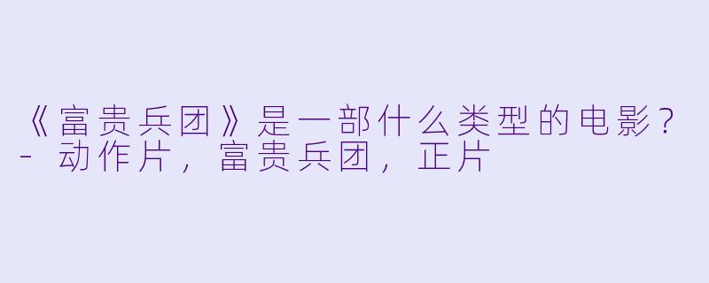 《富贵兵团》是一部什么类型的电影？