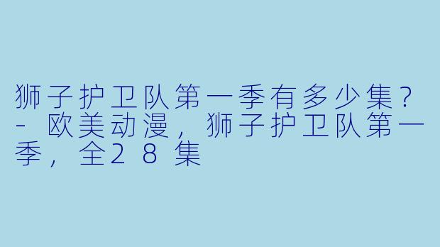 狮子护卫队第一季有多少集？