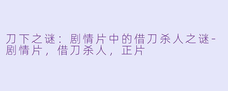 刀下之谜：剧情片中的借刀杀人之谜-剧情片，借刀杀人，正片