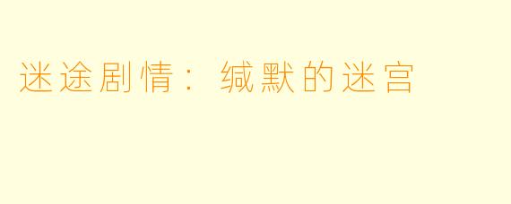 迷途剧情：缄默的迷宫
