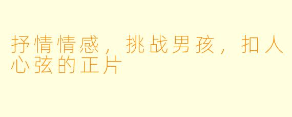 抒情情感，挑战男孩，扣人心弦的正片