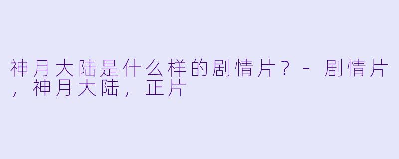 神月大陆是什么样的剧情片？