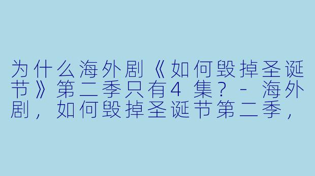 为什么海外剧《如何毁掉圣诞节》第二季只有4集？