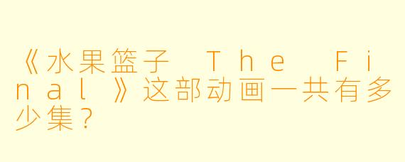 《水果篮子 The Final》这部动画一共有多少集？