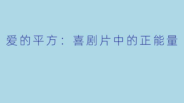 爱的平方：喜剧片中的正能量