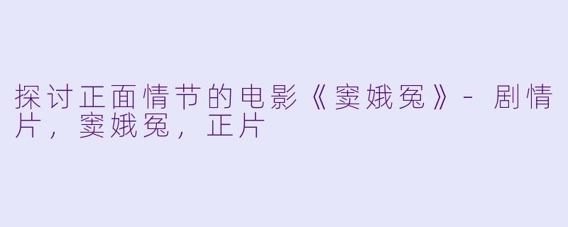 探讨正面情节的电影《窦娥冤》-剧情片，窦娥冤，正片