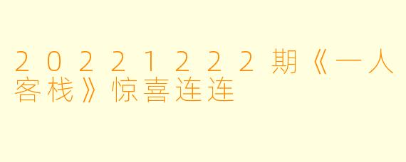 20221222期《一人客栈》惊喜连连