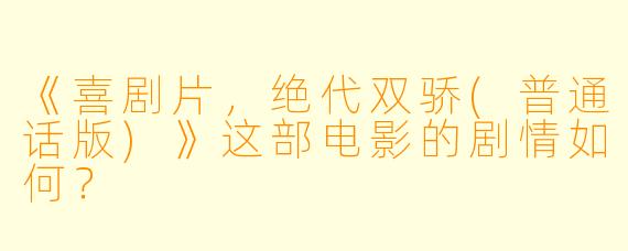 《喜剧片，绝代双骄(普通话版)》这部电影的剧情如何？