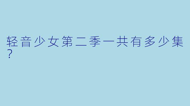 轻音少女第二季一共有多少集？