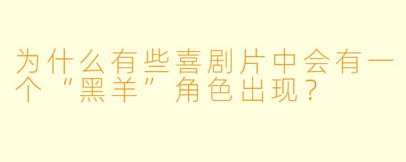 为什么有些喜剧片中会有一个“黑羊”角色出现？