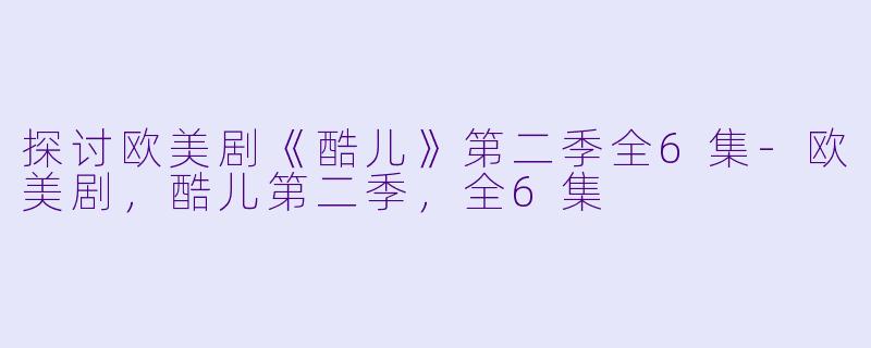 探讨欧美剧《酷儿》第二季全6集
