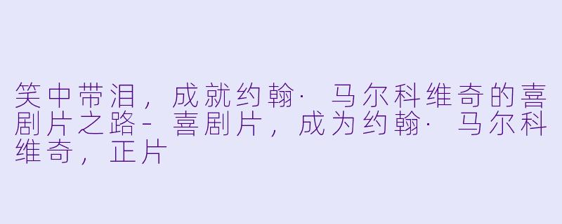 笑中带泪，成就约翰·马尔科维奇的喜剧片之路-喜剧片，成为约翰·马尔科维奇，正片