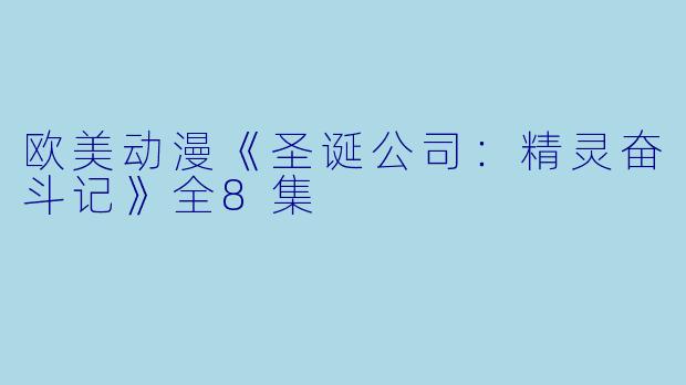 欧美动漫《圣诞公司：精灵奋斗记》全8集