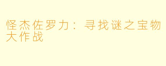 怪杰佐罗力：寻找谜之宝物大作战