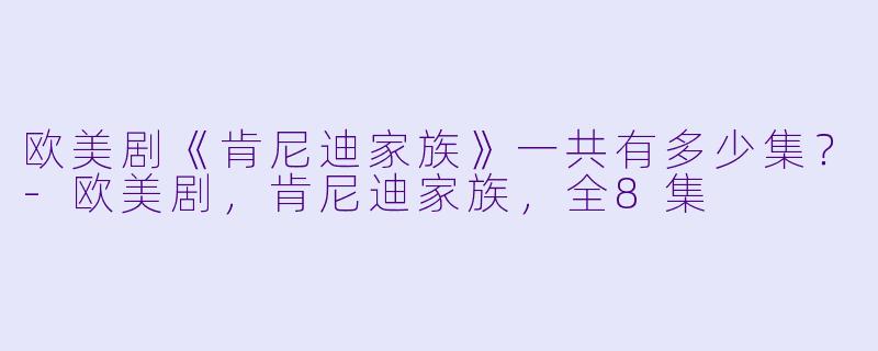 欧美剧《肯尼迪家族》一共有多少集？