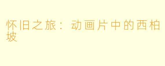 怀旧之旅：动画片中的西柏坡