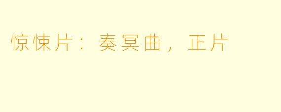 惊悚片：奏冥曲，正片