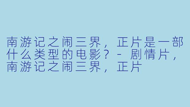 南游记之闹三界，正片是一部什么类型的电影？