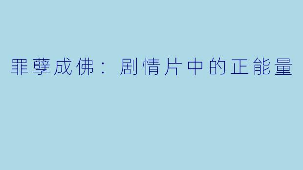 罪孽成佛：剧情片中的正能量