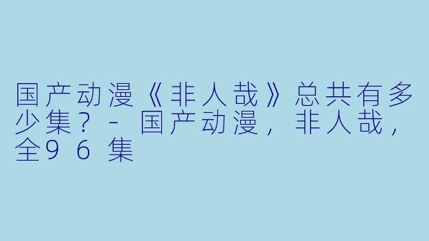 国产动漫《非人哉》总共有多少集？