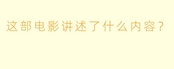 这部电影讲述了什么内容？