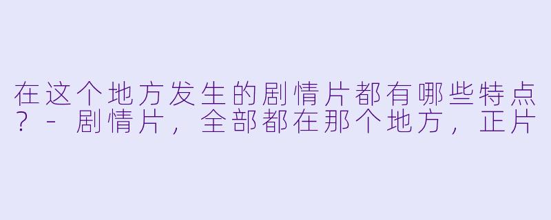 在这个地方发生的剧情片都有哪些特点？