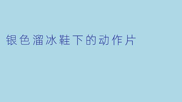 银色溜冰鞋下的动作片